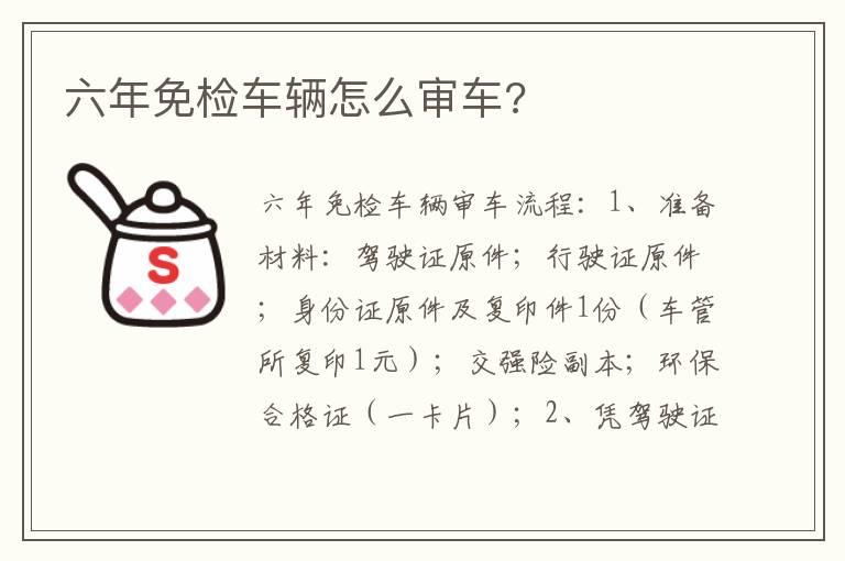 六年免检车辆怎么审车?