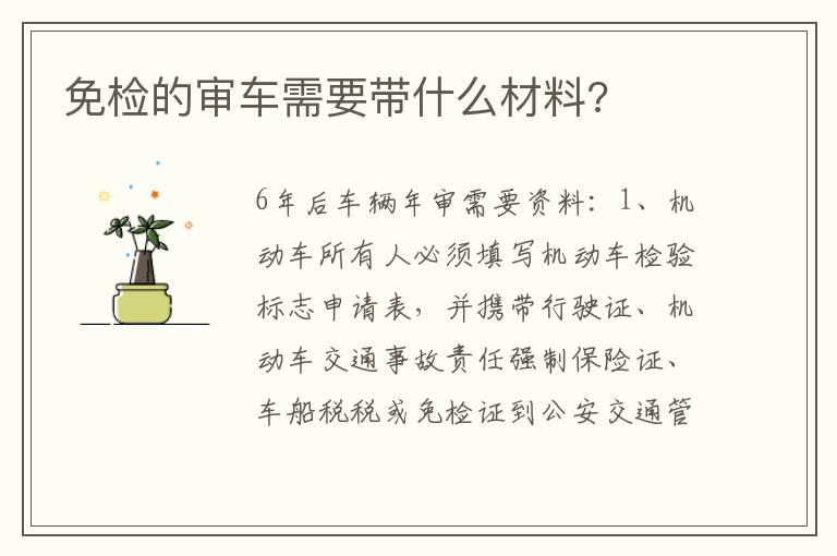 免检的审车需要带什么材料?