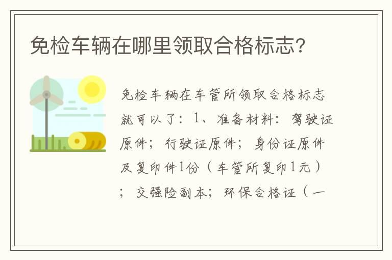 免检车辆在哪里领取合格标志?