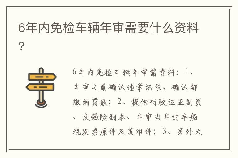 6年内免检车辆年审需要什么资料?