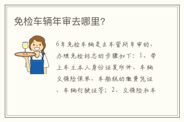 免检车辆年审去哪里?