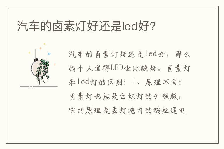 汽车的卤素灯好还是led好?