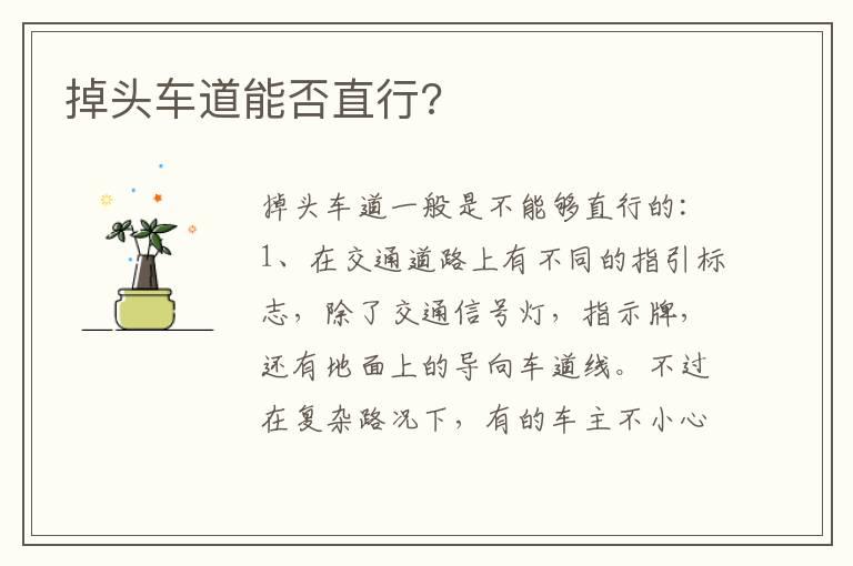 掉头车道能否直行?
