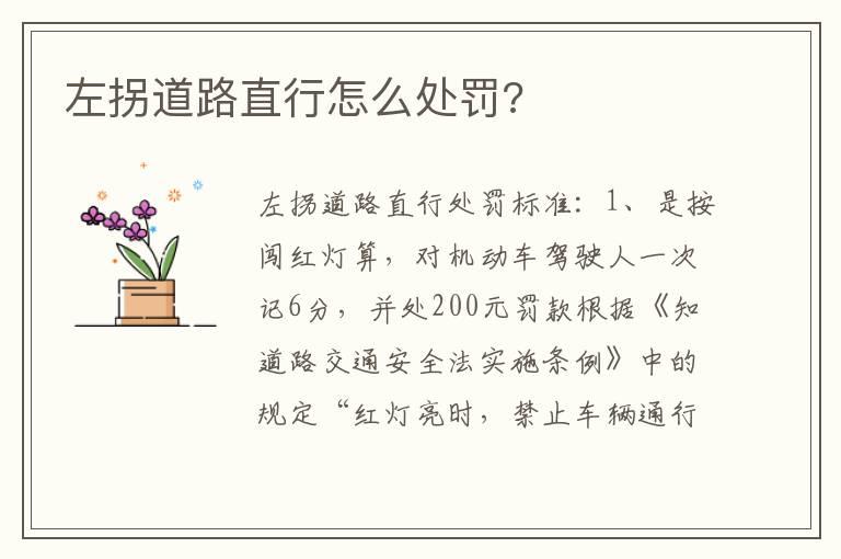 左拐道路直行怎么处罚?