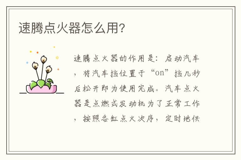 速腾点火器怎么用?
