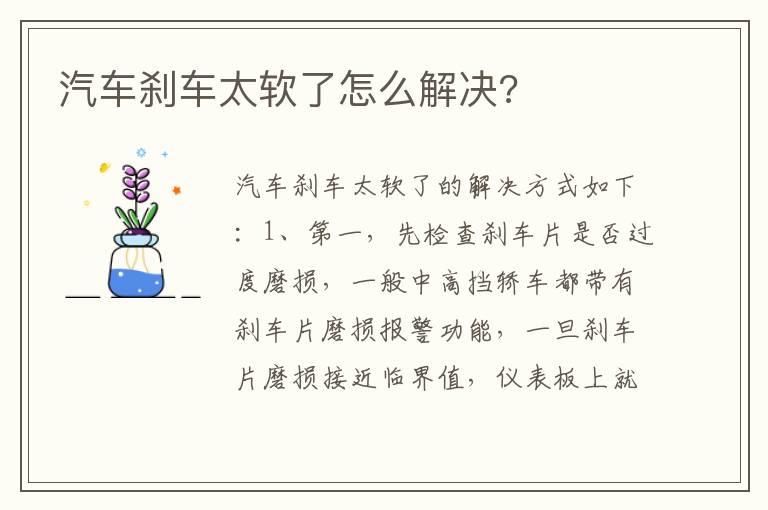 汽车刹车太软了怎么解决?