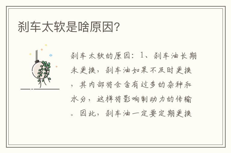 刹车太软是啥原因?