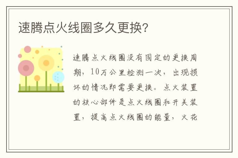 速腾点火线圈多久更换?