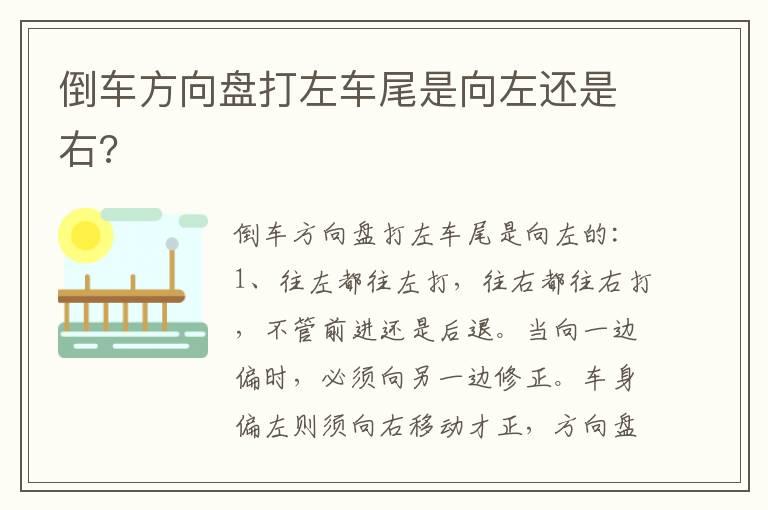 倒车方向盘打左车尾是向左还是右?