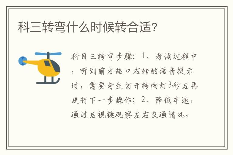 科三转弯什么时候转合适?