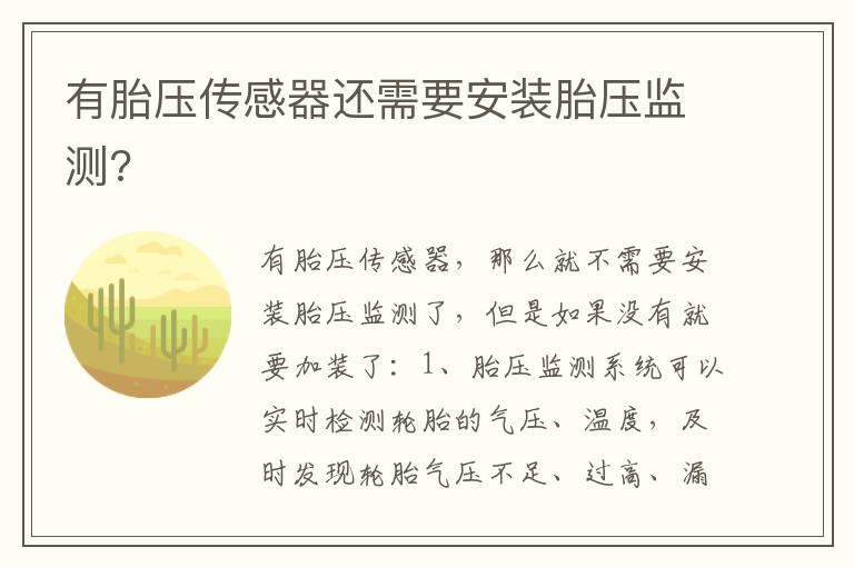 有胎压传感器还需要安装胎压监测?