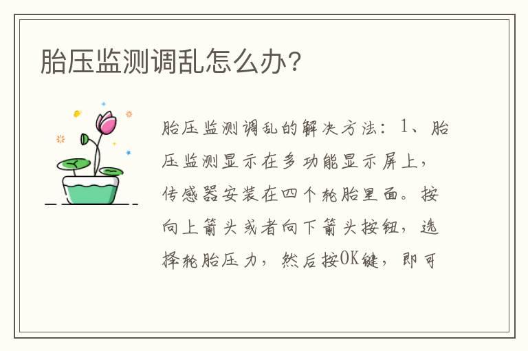 胎压监测调乱怎么办?