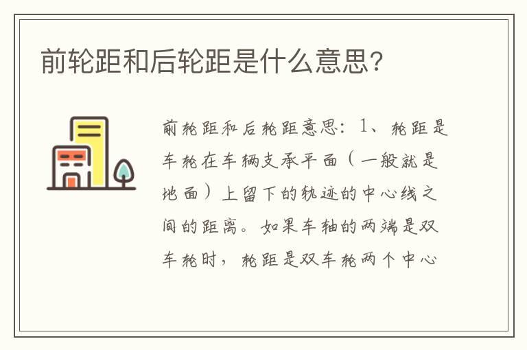 前轮距和后轮距是什么意思?