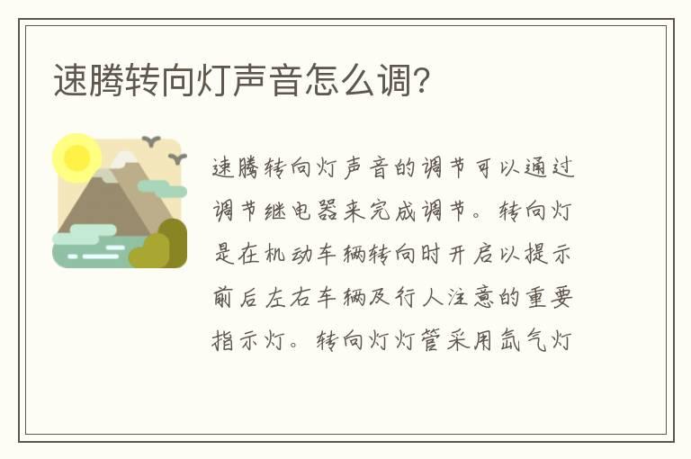 速腾转向灯声音怎么调?