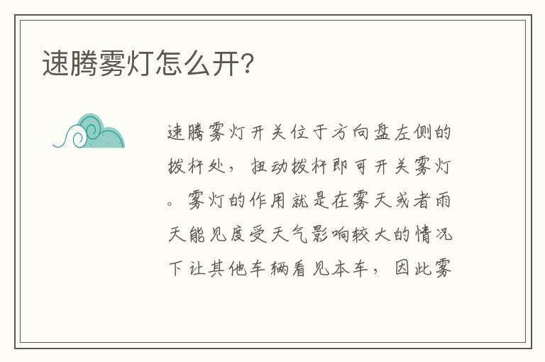速腾雾灯怎么开?