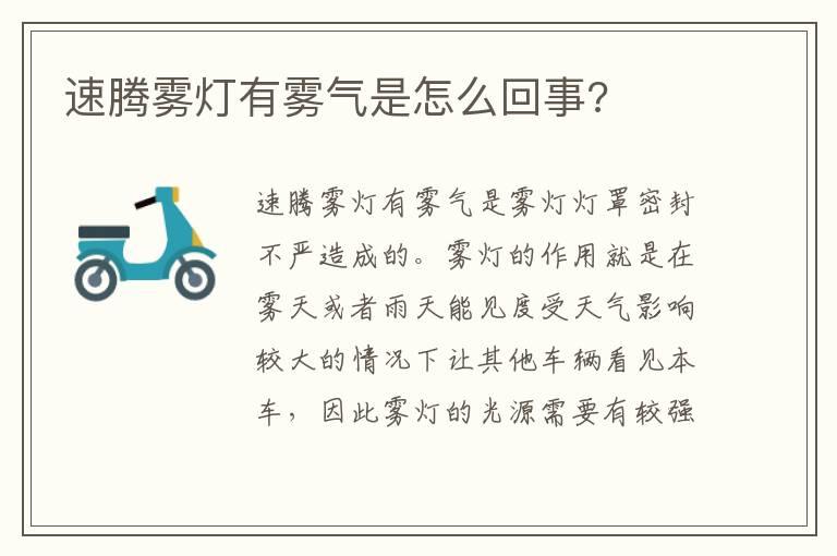 速腾雾灯有雾气是怎么回事?