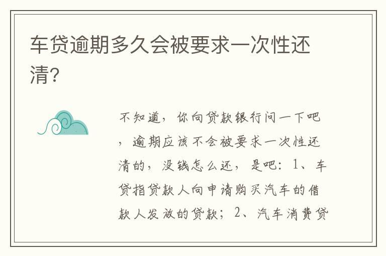 车贷逾期多久会被要求一次性还清?
