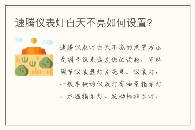 速腾仪表灯白天不亮如何设置?