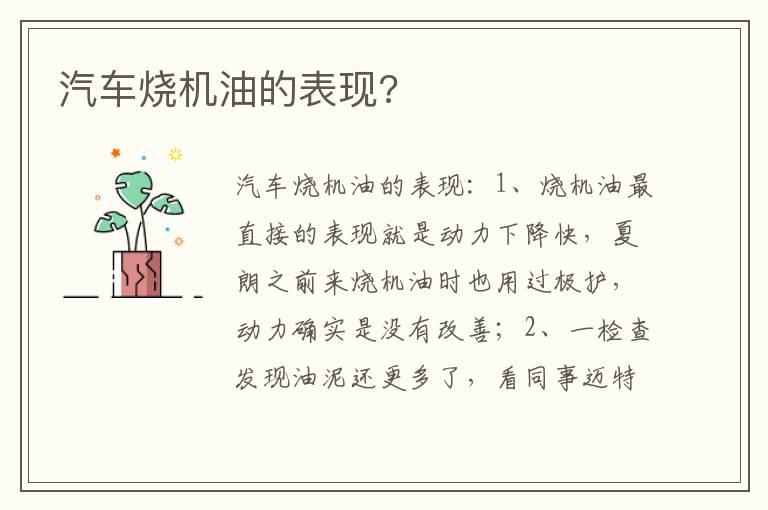 汽车烧机油的表现?