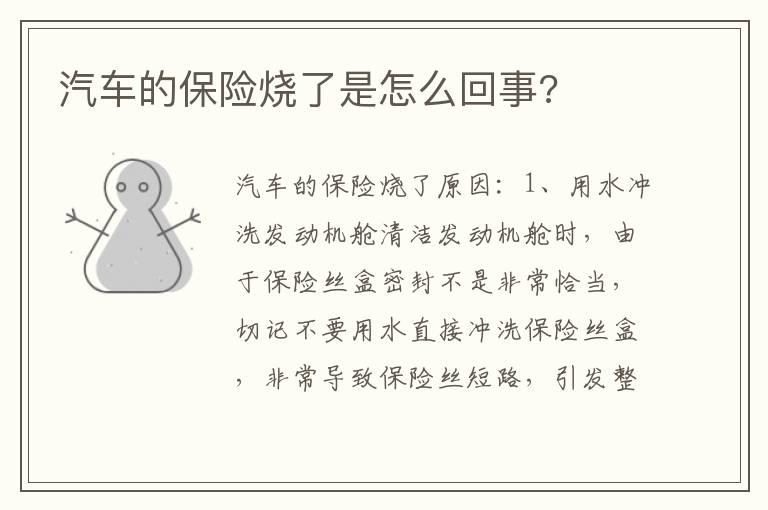 汽车的保险烧了是怎么回事?