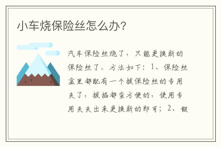 小车烧保险丝怎么办?