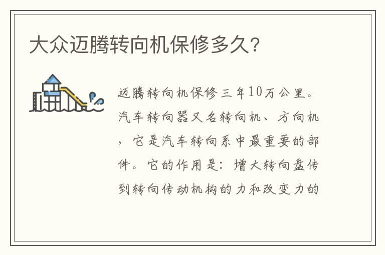 大众迈腾转向机保修多久?