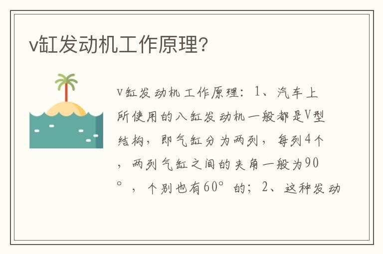 v缸发动机工作原理?