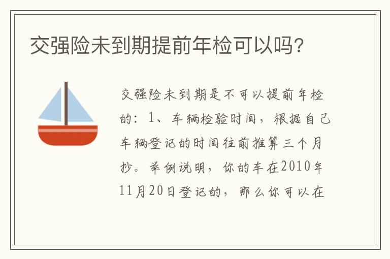 交强险未到期提前年检可以吗?