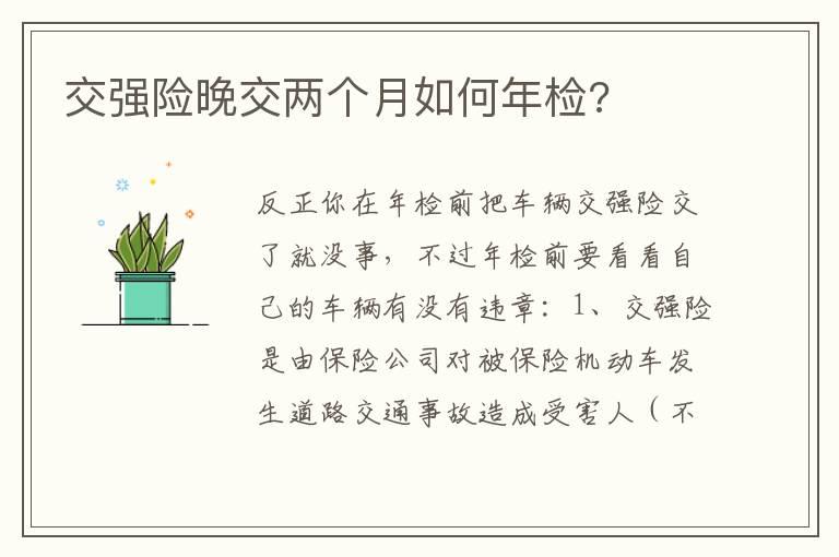 交强险晚交两个月如何年检?