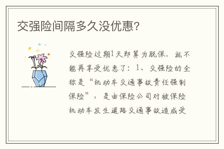 交强险间隔多久没优惠?