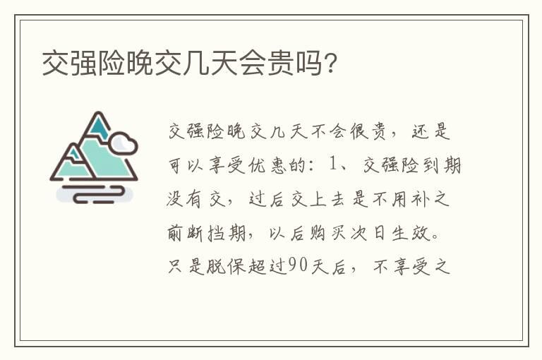交强险晚交几天会贵吗?