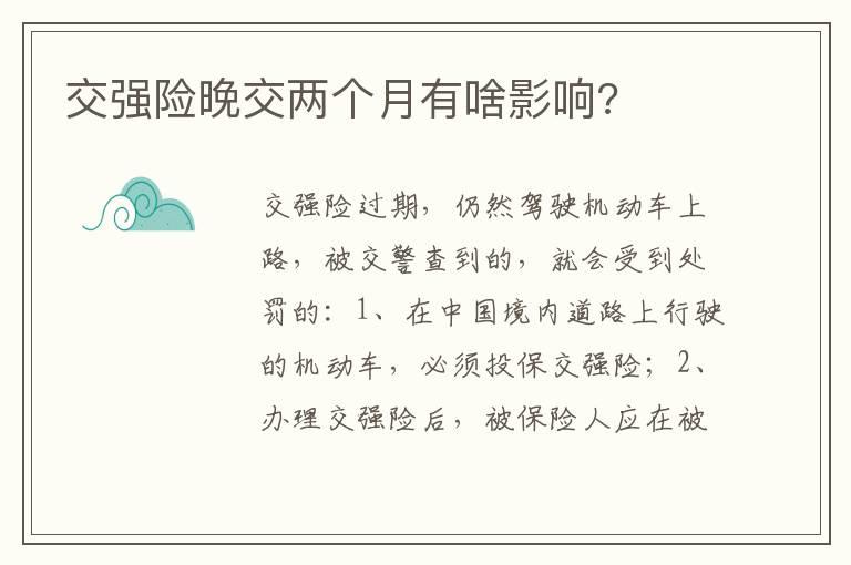 交强险晚交两个月有啥影响?