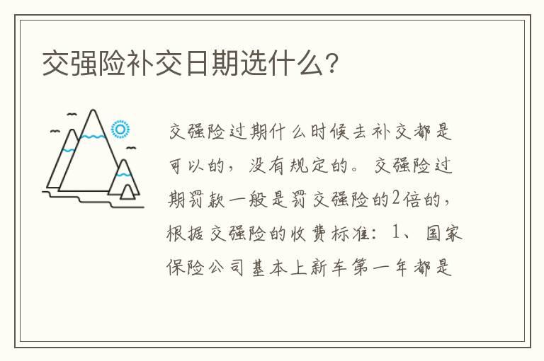 交强险补交日期选什么?