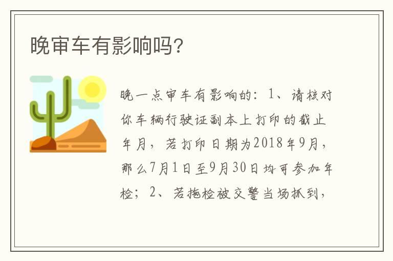 晚审车有影响吗?