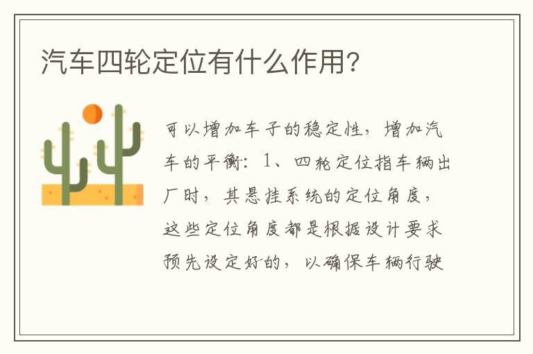 汽车四轮定位有什么作用?