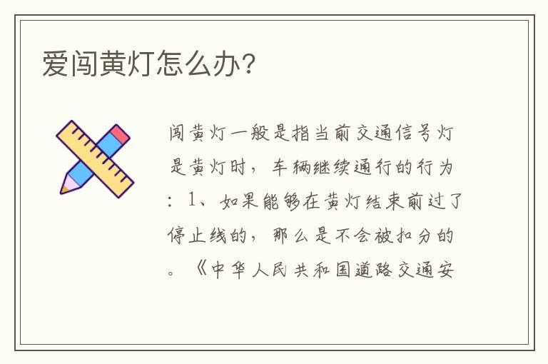 爱闯黄灯怎么办?