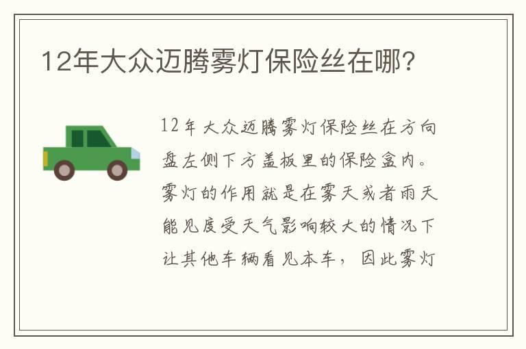 12年大众迈腾雾灯保险丝在哪?