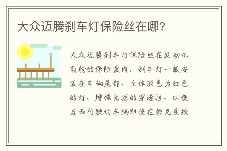 大众迈腾刹车灯保险丝在哪?
