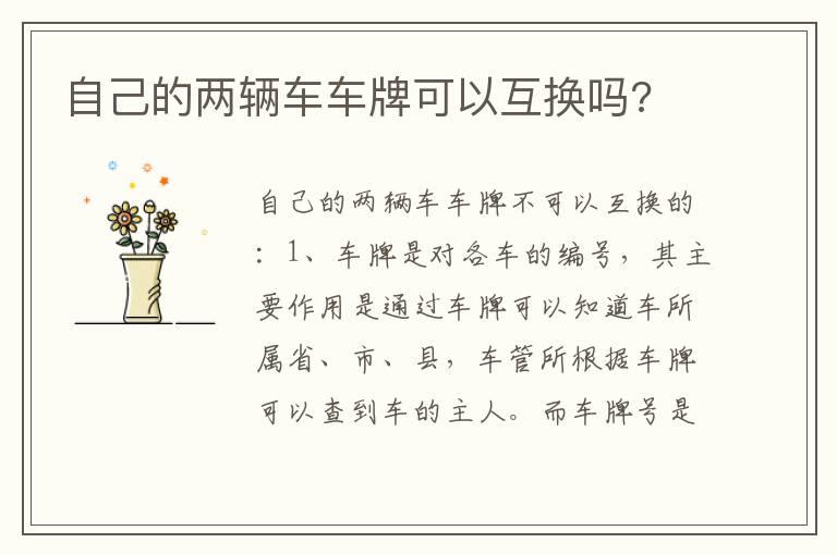 自己的两辆车车牌可以互换吗?