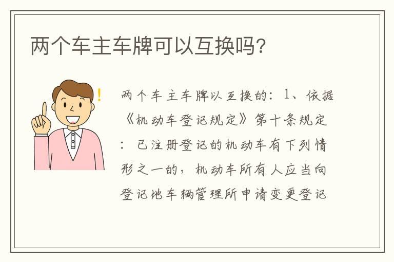 两个车主车牌可以互换吗?