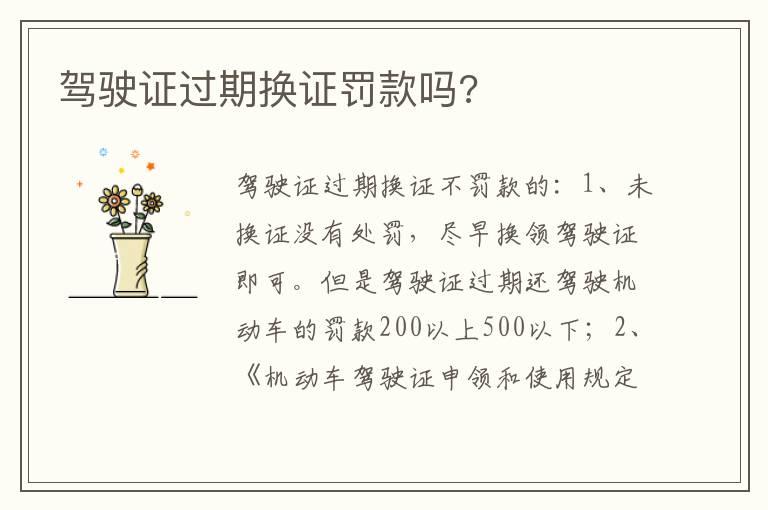 驾驶证过期换证罚款吗?
