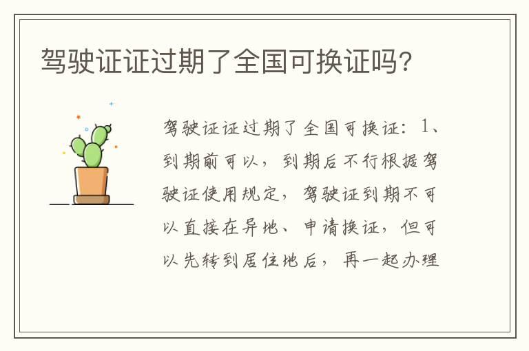 驾驶证证过期了全国可换证吗?