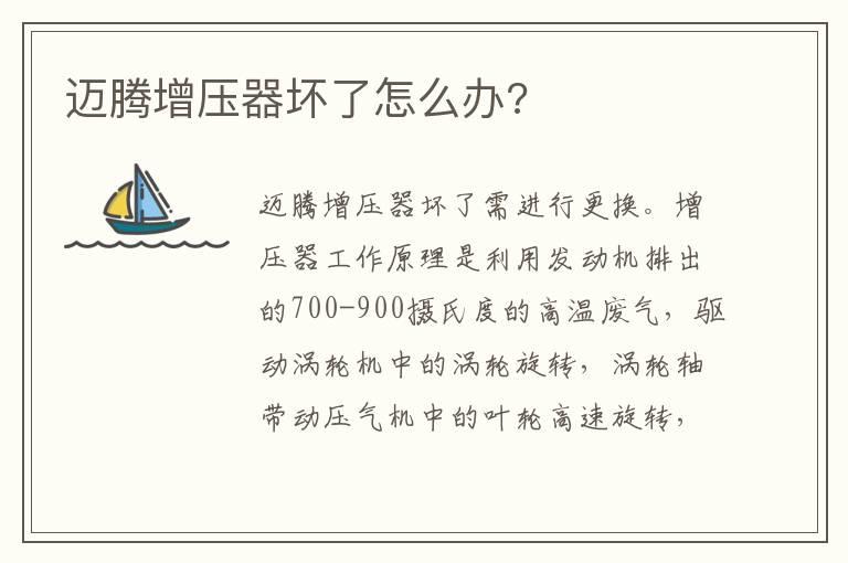 迈腾增压器坏了怎么办?