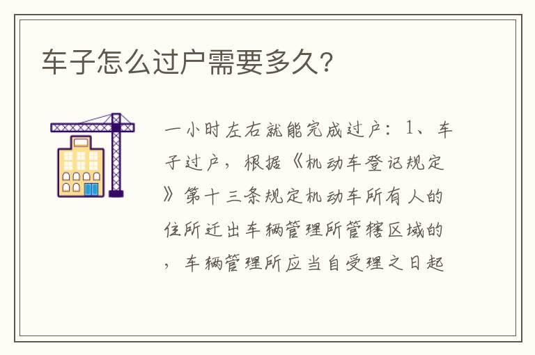 车子怎么过户需要多久?