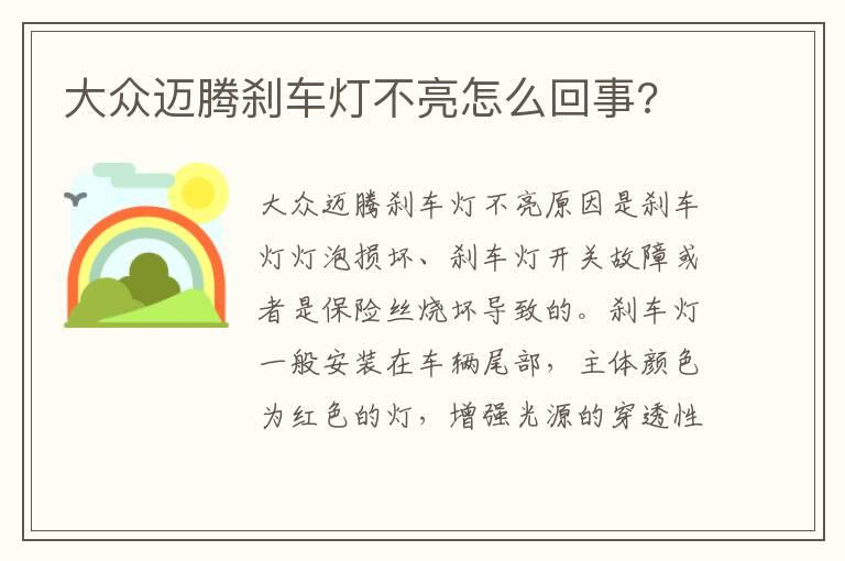 大众迈腾刹车灯不亮怎么回事?