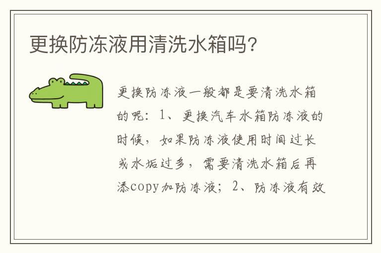 更换防冻液用清洗水箱吗?