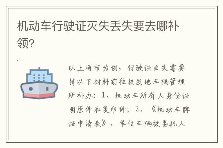 机动车行驶证灭失丢失要去哪补领?