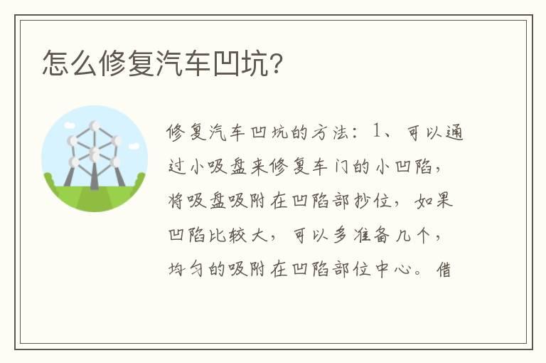 怎么修复汽车凹坑?