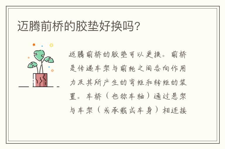 迈腾前桥的胶垫好换吗?