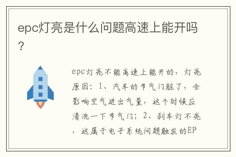 epc灯亮是什么问题高速上能开吗?